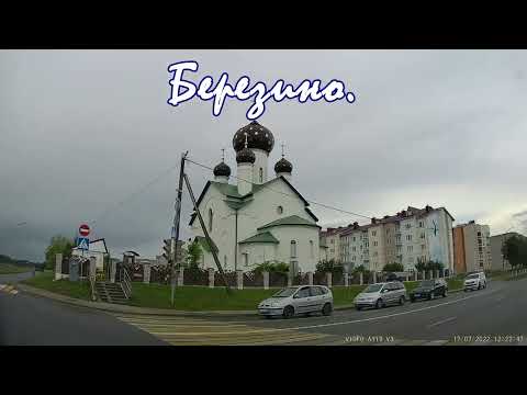 Видео: Город Березино, Беларусь, Минская область. Трасса М4 Минск - Могилёв. Рулим Беларусь. Driving tour.