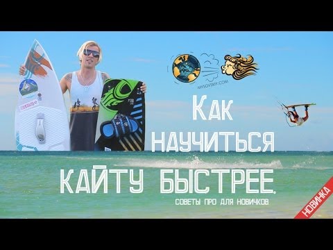 Видео: КАК НАУЧИТЬСЯ КАТАТЬСЯ НА КАЙТЕ БЫСТРЕЕ?! СОВЕТ НОВИЧКАМ И ИНСТРУКТОРАМ.