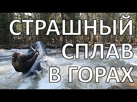 Видео: Юрюзань с самых верховьев | опасная река | Южный Урал