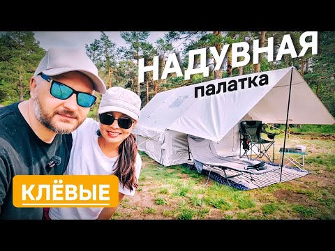 Видео: НАДУВНАЯ ПАЛАТКА ОБЗОР И ПЕРВЫЕ ВПЕЧАТЛЕНИЯ. КЕМПИНГ У ВОДОПАДА.