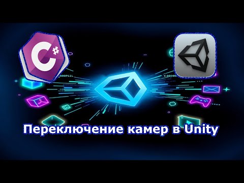 Видео: Переключение камер в Unity
