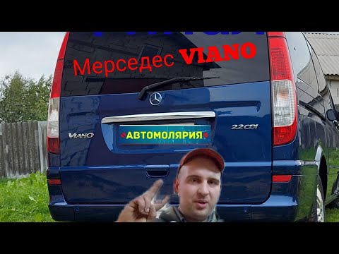 Видео: Мерседес Виано Итог проделанных работ !!!