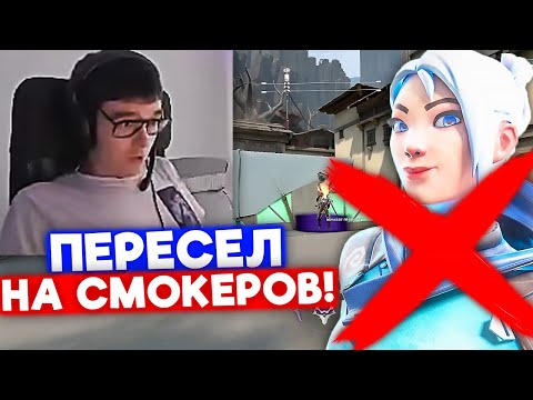 Видео: ПЕРЕСЕЛ с JETT на СМОКЕРОВ | Нарезка со стрима 7ssk7 #26