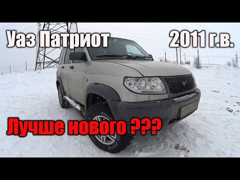 Видео: Уаз Патриот 2011 г.в. лучше нового !!! Обзор. Отзыв. Тест драйв. Сравнение с новым Уаз Патриот 2020