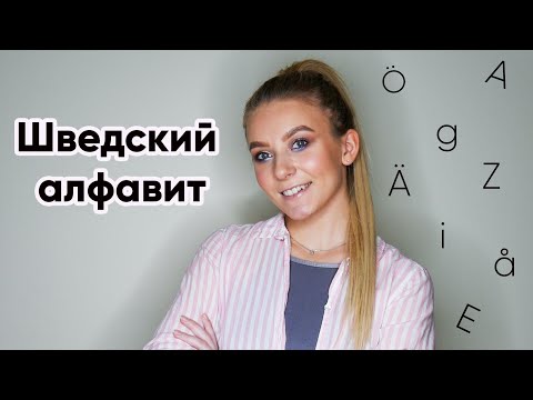 Видео: Урок 1. Шведский алфавит || Произношение и примеры. Шведский для начинающих.