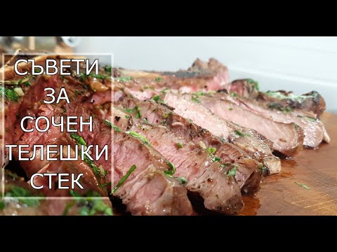 Видео: КАК СЕ ПРИГОТВЯ СОЧЕН СТЕК /2 начина за приготвяне на Ribeye Black Angus Steak/