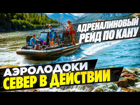 Видео: Адреналиновый рейд по Кану/аэролодоки Север в действии/ Аэролодки и Вездеходы Север