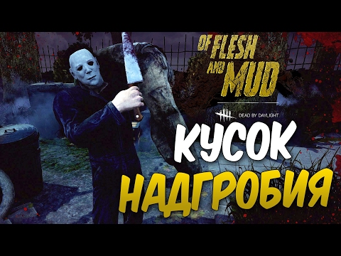 Видео: Dead by Daylight — КУСОК ОТ НАДГРОБИЯ МАЙЕРСОВ! НЕОЖИДАННЫЙ ИСХОД ПОГОНИ!