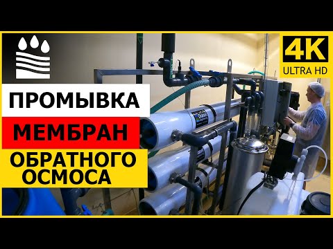 Видео: Промывка мембран обратного осмоса. Проводим сервис на объекте