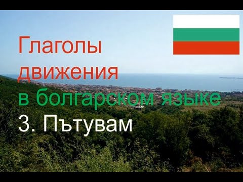 Видео: 3. Пътувам