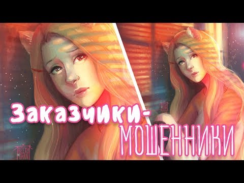 Видео: Самые Ужасные Заказы(коммишны)/ Мошенничество и моя тупость :))