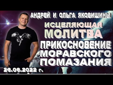 Видео: Исцеляющая молитва. Прикосновение Моравского Помазания. Андрей и Ольга Яковишины.