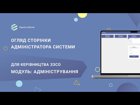 Видео: СТАРТ | #1 Огляд сторінки адміністратора системи