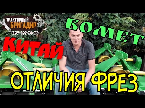 Видео: Минитрактор, КИТАЙСКАЯ ФРЕЗА, ПОЛЬСКАЯ ФРЕЗА BOMET - В ЧЁМ ОТЛИЧИЯ?🤔