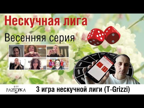 Видео: #разборка 3 игры Нескучной лиги 2024 (T-Grizzi)