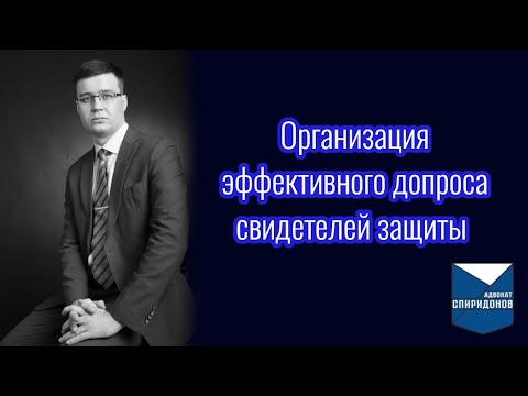 Видео: Организация эффективного допроса свидетелей защиты