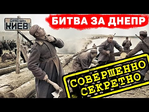 Видео: Битва за Днепр. Правда, которую СССР скрывал десятилетиями. Чернопиджачники.