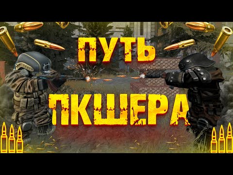 Видео: ПУТЬ ПКШЕРА ЗА СТАЛКЕРА С НУЛЯ! МИЛЛИОНЫ С МГ И ПД! В STALCRAFT X!