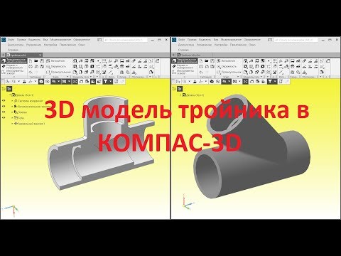 Видео: Компас-3D v17. Моделирование трубопроводного тройника.