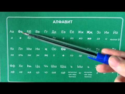 Видео: Татарские буквы / Татарский алфавит