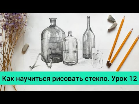 Видео: Как научиться рисовать стекло. УРОК 12