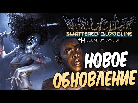 Видео: Dead by Daylight — НОВОЕ ОБНОВЛЕНИЕ! НОВЫЙ МАНЬЯК ЯМАОКА "ДУХ" РИН! НОВЫЙ ВЫЖИВШИЙ И КАРТА!
