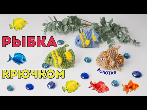 Видео: Золотая рыбка крючком 🐟 простая игрушка амигуруми, мастер - класс