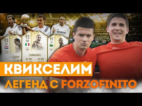 Видео: КВИКСЕЛИМ ЛЕГЕНД ft. FORZOREZOR: КОМАНДА ЛЕГЕНД ФИФА 19