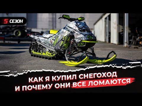 Видео: Как я купил BRP Ski-Doo Summit 850X Expert G5 и что сделал с ним.