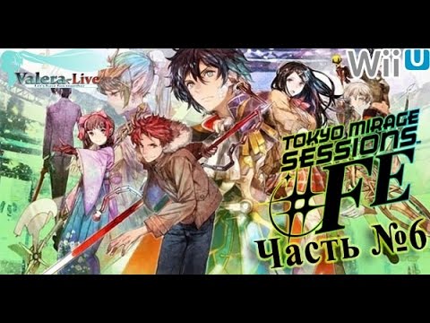 Видео: [WiiU 1080p] Tokyo Mirage Sessions #FE (SMTxFE) - Часть №6 (Прохождения на русском)