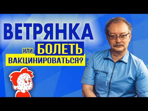 Видео: Ветрянка - болеть или вакцинироваться? Последствия и тяжело ли болеть? Отвечает Профессор Продеус