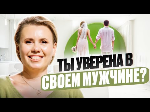 Видео: Эту ПРАВДУ о браке никто не хочет слышать…