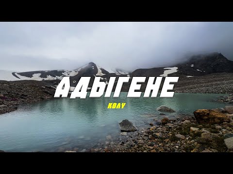Видео: БОРБОРДО МЫНДАЙ КӨЛ БАР ЭКЕНИН БИЛЕТ БЕЛЕҢИЗ? Кереметти камтыган АДЫГЕНЕ.