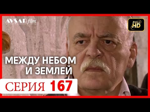 Видео: Между небом и землей 167 серия