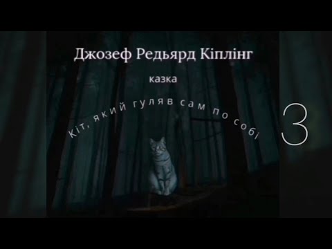 Видео: «Кіт, який гуляв сам по собі» 3. Дж. Р. Кіплінг. Читають І. Велика, І Шашкова-Журавель, М. Журавель