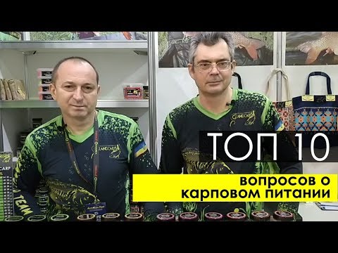 Видео: Топ 10 вопросов о карповом питании Grandcarp