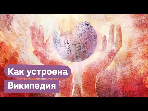 Видео: Википедия. Энциклопедия коллективного разума / Максим Кац