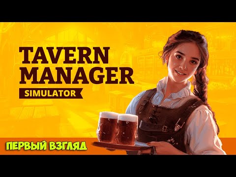 Видео: Tavern Manager Simulator - Релиз - Таверна в средневековье - Первый Взгляд