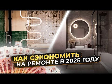 Видео: Что НЕ нужно делать, если хочешь сэкономить на ремонте в 2025: честно, по пунктам