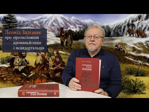 Видео: Леонід Залізняк про протистояння кроманьйонців і неандертальців