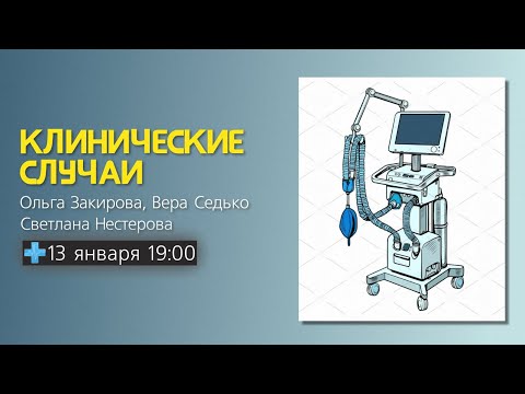 Видео: Клинические случаи