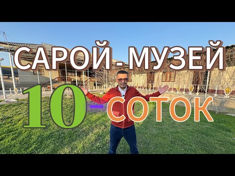 Видео: АРЗОН САРОЙ 10-СОТОКЛИ МУЗЕЙ УЙ-ЖОЙ ХОНАДОН СОТИЛАДИ.