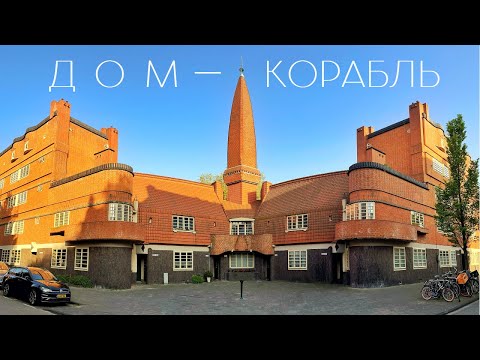 Видео: Дворцы — рабочим! Как в Нидерландах совершили архитектурный переворот