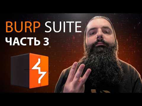 Видео: Как настроить секвенсор в Burp Suite за 10 минут?
