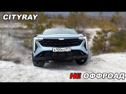 Видео: Хуже чем Кулрей??? Что покажет Geely Cityray на лёгком оффроуде?
