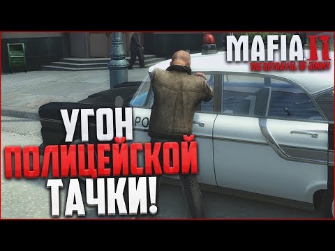 Видео: УГОН ПОЛИЦЕЙСКОЙ ТАЧКИ! (ПРОХОЖДЕНИЕ MAFIA 2: THE BETRAYAL OF JIMMY #3)