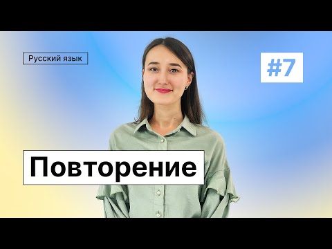 Видео: Повторение | 7-dars | Rus tilini 0 dan o'rganish