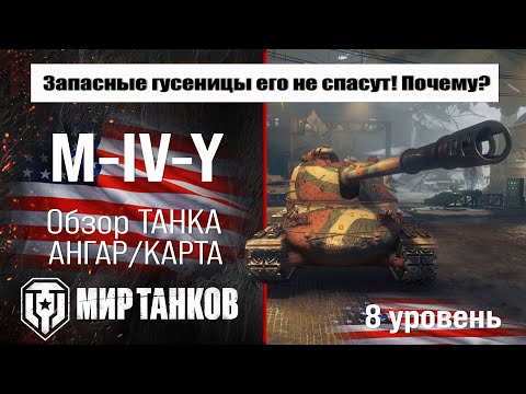 Видео: M-IV-Y обзор прем танка США | оборудование M IV Y бронирование | Йох перки М-5 Мир танков