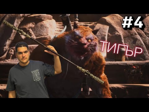 Видео: Кръвожаден Тигър #4 - Black Myth Wukong