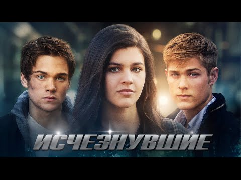 Видео: Исчезнувшие / Фантастика / Триллер / HD